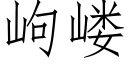 岣嵝 (仿宋矢量字庫)