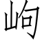 岣 (仿宋矢量字库)