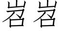 岧岧 (仿宋矢量字库)