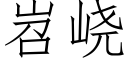 岧峣 (仿宋矢量字庫)