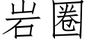 岩圈 (仿宋矢量字庫)