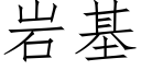 岩基 (仿宋矢量字庫)