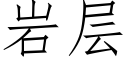 岩層 (仿宋矢量字庫)