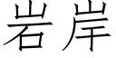 岩岸 (仿宋矢量字库)