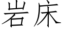 岩床 (仿宋矢量字庫)