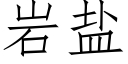 岩盐 (仿宋矢量字库)