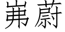 岪蔚 (仿宋矢量字庫)