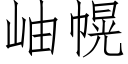 岫幌 (仿宋矢量字库)
