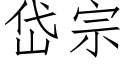 岱宗 (仿宋矢量字库)