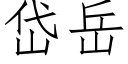 岱岳 (仿宋矢量字库)