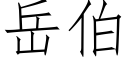 岳伯 (仿宋矢量字库)