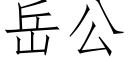 嶽公 (仿宋矢量字庫)