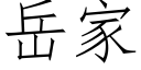 嶽家 (仿宋矢量字庫)