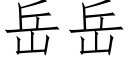 嶽嶽 (仿宋矢量字庫)