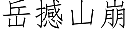 岳撼山崩 (仿宋矢量字库)