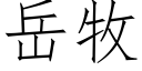 嶽牧 (仿宋矢量字庫)