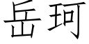 岳珂 (仿宋矢量字库)