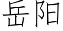 岳阳 (仿宋矢量字库)