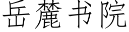 嶽麓書院 (仿宋矢量字庫)