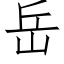 嶽 (仿宋矢量字庫)