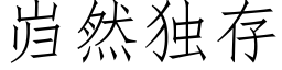 巋然獨存 (仿宋矢量字庫)