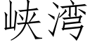 峡湾 (仿宋矢量字库)