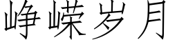 峥嵘岁月 (仿宋矢量字库)