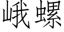 峨螺 (仿宋矢量字库)