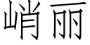 峭麗 (仿宋矢量字庫)