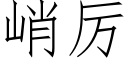 峭厉 (仿宋矢量字库)