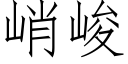 峭峻 (仿宋矢量字庫)