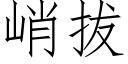 峭拔 (仿宋矢量字庫)