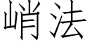 峭法 (仿宋矢量字库)