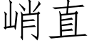 峭直 (仿宋矢量字库)