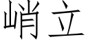 峭立 (仿宋矢量字库)