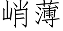 峭薄 (仿宋矢量字庫)