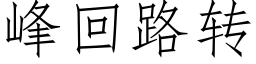 峰回路转 (仿宋矢量字库)