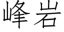 峰岩 (仿宋矢量字庫)