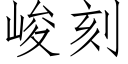 峻刻 (仿宋矢量字库)