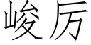 峻厲 (仿宋矢量字庫)