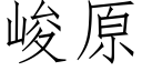 峻原 (仿宋矢量字库)