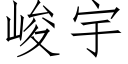 峻宇 (仿宋矢量字库)