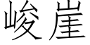 峻崖 (仿宋矢量字库)