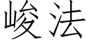 峻法 (仿宋矢量字库)