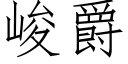 峻爵 (仿宋矢量字庫)