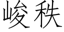 峻秩 (仿宋矢量字库)