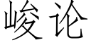 峻論 (仿宋矢量字庫)