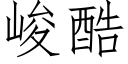 峻酷 (仿宋矢量字庫)