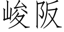 峻阪 (仿宋矢量字庫)