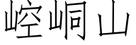 崆峒山 (仿宋矢量字库)